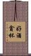 好酒貪杯 Scroll