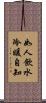 如人飲水，冷暖自知 Scroll