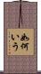 如何いう Scroll