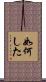 如何した Scroll