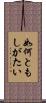 如何ともしがたい Scroll