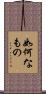 如何なもの Scroll