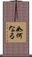 如何なる Scroll