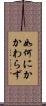 如何にかかわらず Scroll