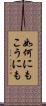 如何にもこうにも Scroll