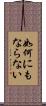如何にもならない Scroll