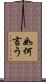 如何言う Scroll