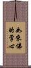 如來佛的掌心 Scroll