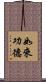 如來功德 Scroll
