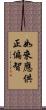 如來應供正偏智 Scroll
