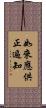 如來應供正遍知 Scroll