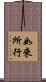 如來所行 Scroll