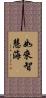 如來智慧海 Scroll