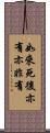 如來死後亦有亦非有 Scroll