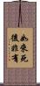 如來死後非有 Scroll