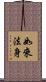 如來法身 Scroll