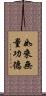 如來無量功德 Scroll