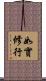 如實修行 Scroll