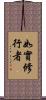 如實修行者 Scroll