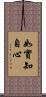 如實知自心 Scroll
