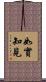 如實知見 Scroll
