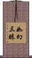 如幻三昧 Scroll