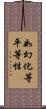 如幻化等平等性 Scroll