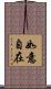 如意自在 Scroll