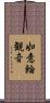 如意輪観音 Scroll