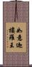 如意迦樓羅王 Scroll