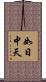 如日中天 Scroll