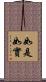 如是如實 Scroll