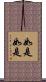 如是如是 Scroll