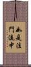 如是法門流中 Scroll