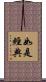 如是經典 Scroll