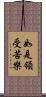 如是領受苦樂 Scroll