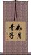 如月青子 Scroll