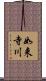 如来寺川 Scroll