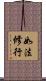 如法修行 Scroll