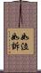 如泣如訴 Scroll