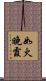 如火晚霞 Scroll