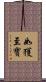 如獲至寶 Scroll