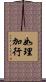 如理加行 Scroll