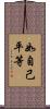 如自己平等 Scroll