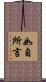 如自所言 Scroll
