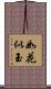 如花似玉 Scroll