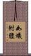 如蟻附膻 Scroll