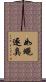如蠅逐臭 Scroll