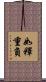 如釋重負 Scroll