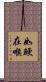 如鯁在喉 Scroll